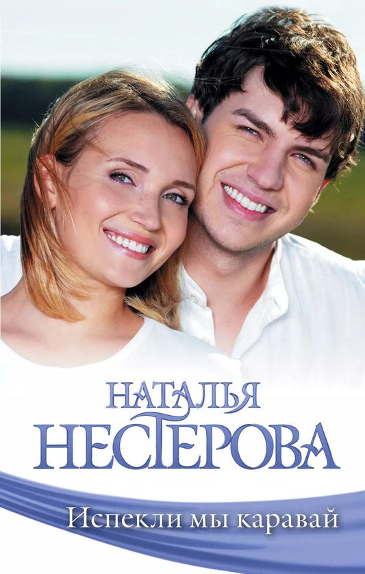 Обложка книги "Наталья Нестерова: Испекли мы каравай: сборник"
