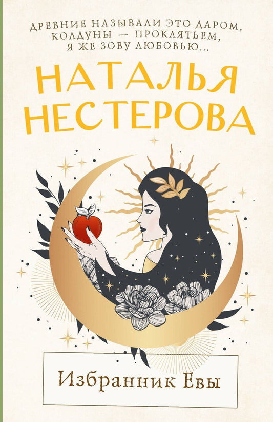Обложка книги "Наталья Нестерова: Избранник Евы"