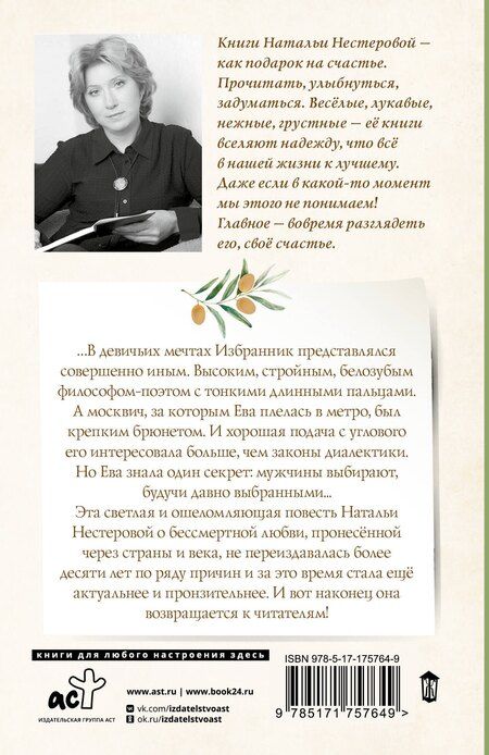 Фотография книги "Наталья Нестерова: Избранник Евы"