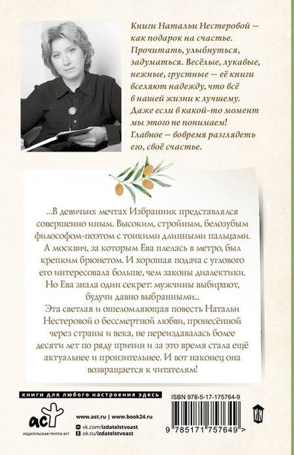 Фотография книги "Наталья Нестерова: Избранник Евы"