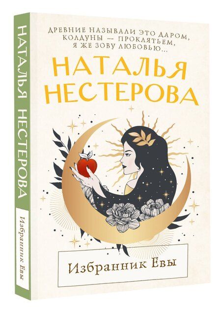 Фотография книги "Наталья Нестерова: Избранник Евы"