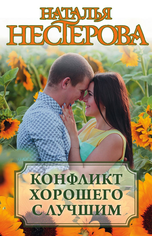 Обложка книги "Наталья Нестерова: Конфликт хорошего с лучшим (комплект из 4 книг)"