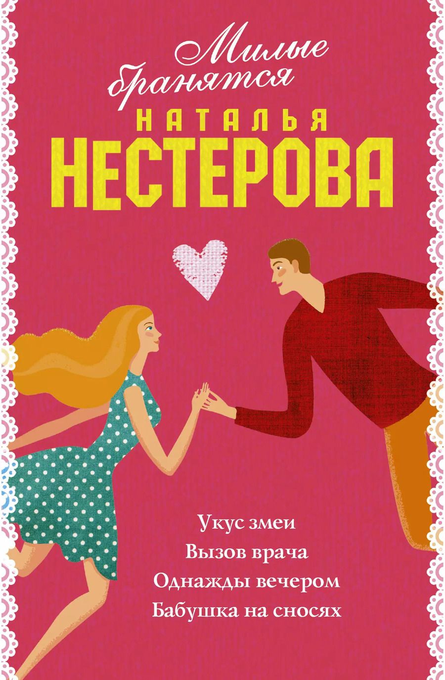 Обложка книги "Наталья Нестерова: Милые бранятся (комплект из 4 книг)"