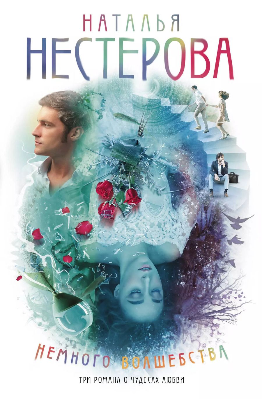 Обложка книги "Наталья Нестерова: Немного волшебства"