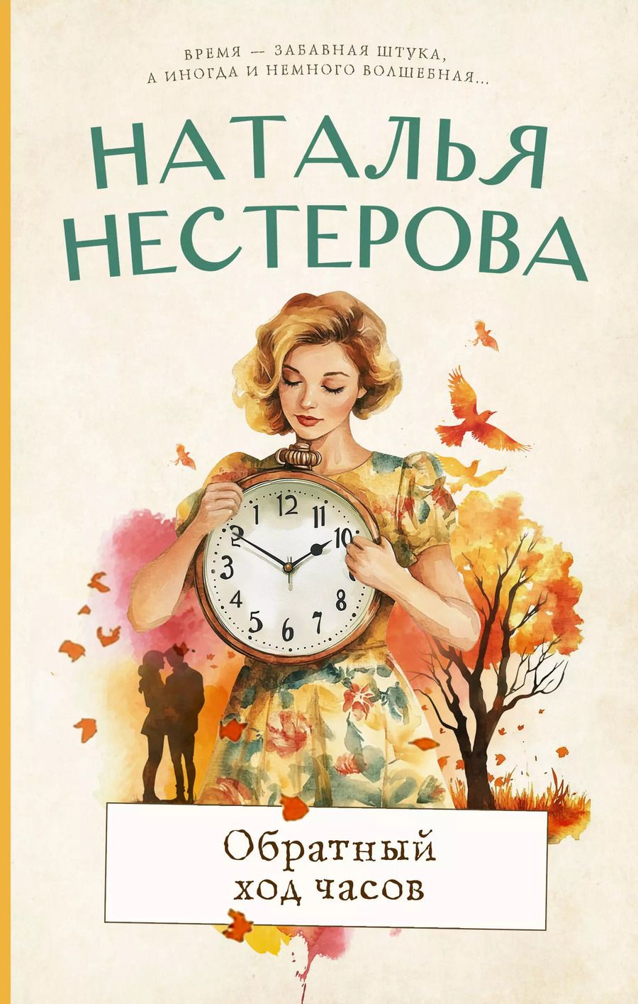 Обложка книги "Наталья Нестерова: Обратный ход часов"