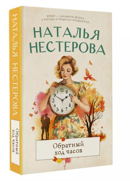 Фотография книги "Наталья Нестерова: Обратный ход часов"