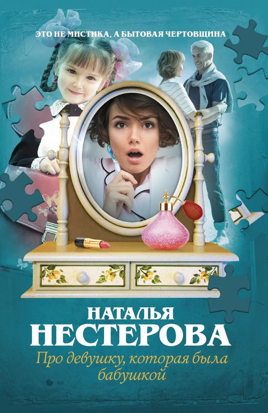 Обложка книги "Наталья Нестерова: Про девушку, которая была бабушкой"