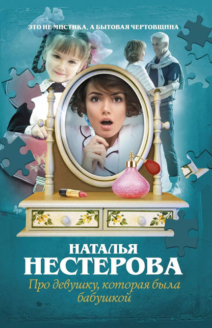 Обложка книги "Наталья Нестерова: Про девушку, которая была бабушкой"