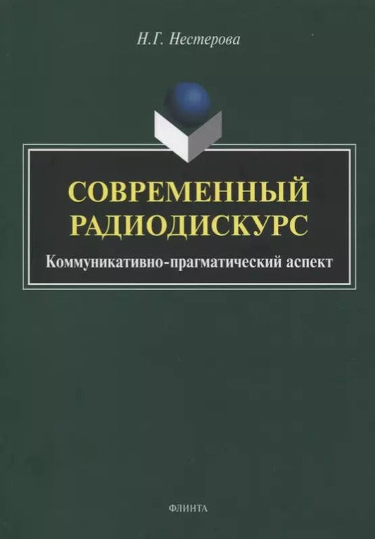 Обложка книги "Наталья Нестерова: Современный радиодискурс. Коммуникативно-прагматический аспект"