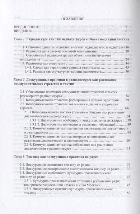 Фотография книги "Наталья Нестерова: Современный радиодискурс. Коммуникативно-прагматический аспект"