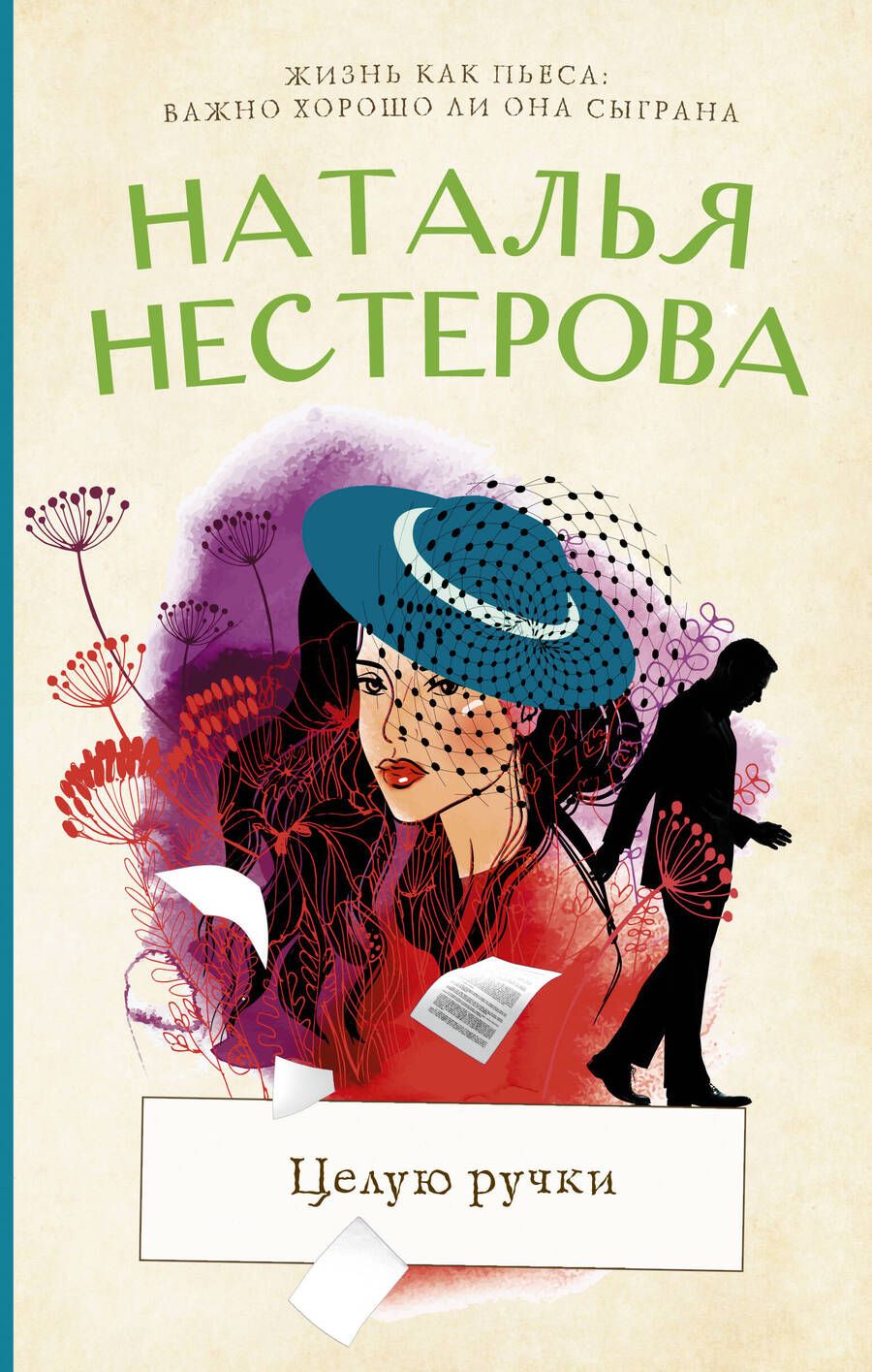 Обложка книги "Наталья Нестерова: Целую ручки"