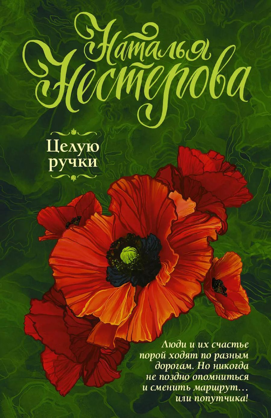 Обложка книги "Наталья Нестерова: Целую ручки"