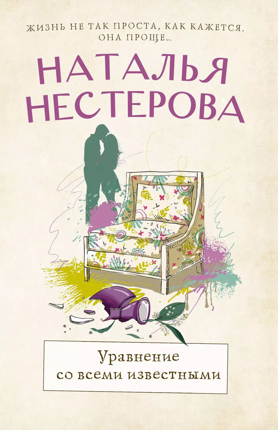 Обложка книги "Наталья Нестерова: Уравнение со всеми известными"