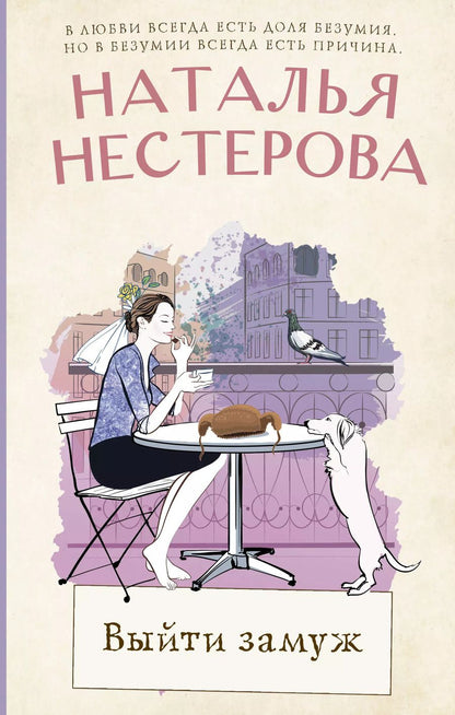 Обложка книги "Наталья Нестерова: Выйти замуж"