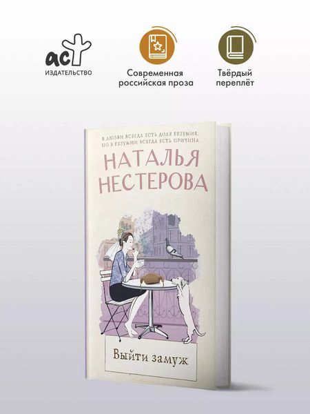 Фотография книги "Наталья Нестерова: Выйти замуж"