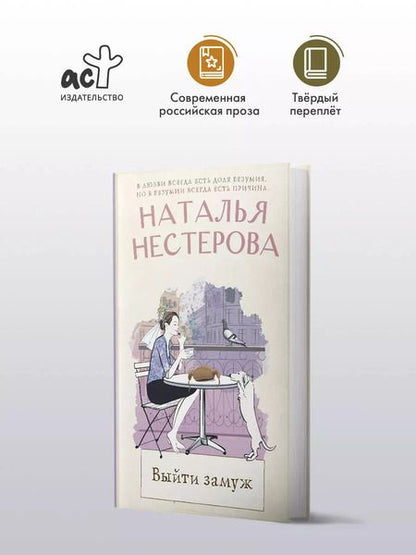 Фотография книги "Наталья Нестерова: Выйти замуж"