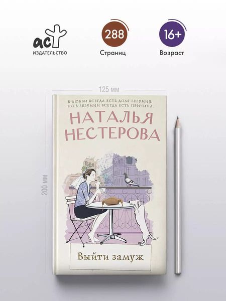 Фотография книги "Наталья Нестерова: Выйти замуж"