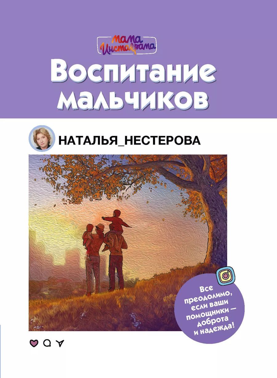Обложка книги "Наталья Нестерова: Воспитание мальчиков"