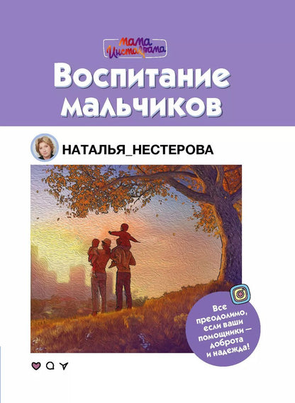 Обложка книги "Наталья Нестерова: Воспитание мальчиков"
