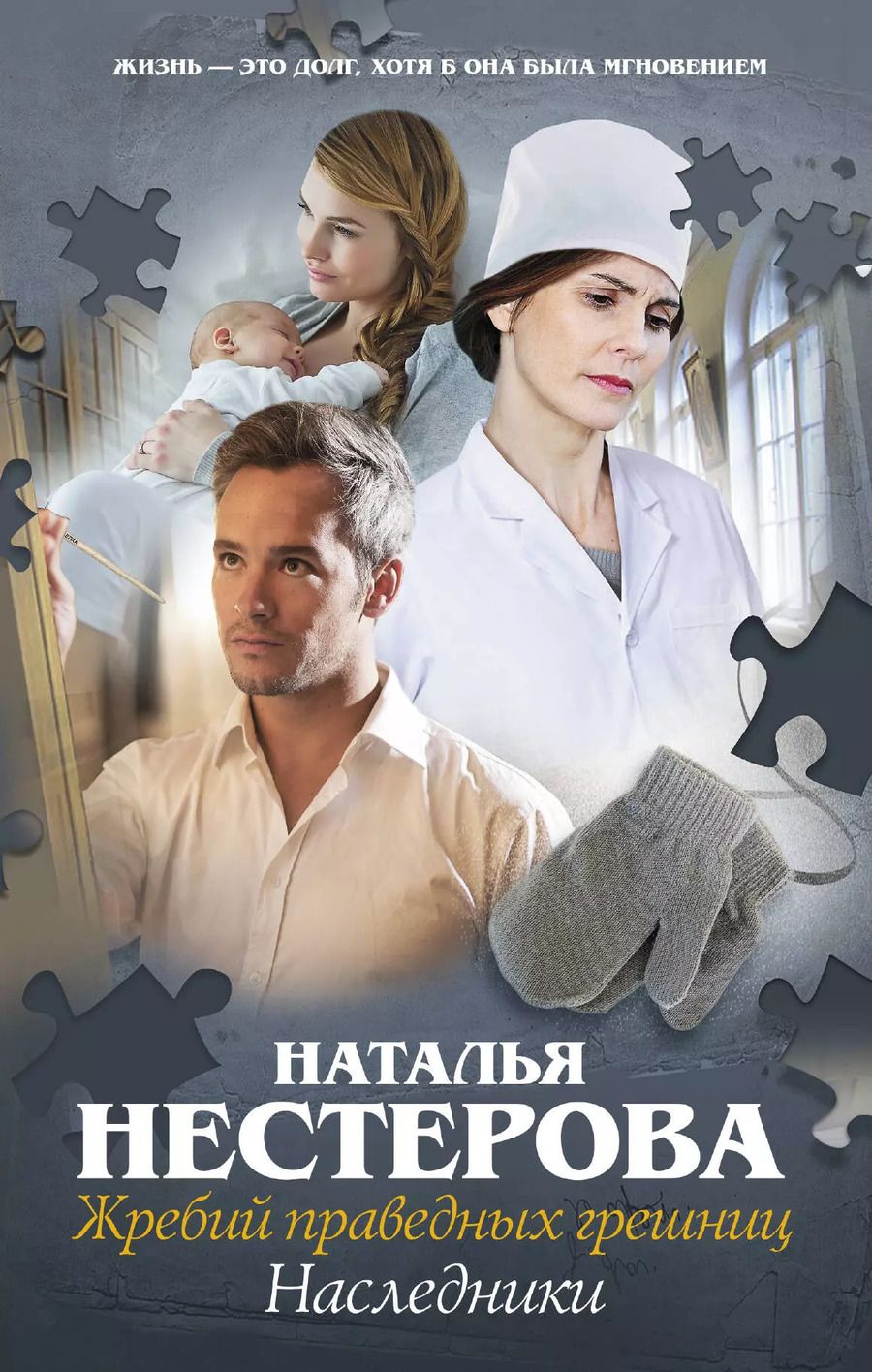 Обложка книги "Наталья Нестерова: Жребий праведных грешниц-4. Наследники"