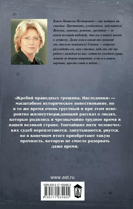 Фотография книги "Наталья Нестерова: Жребий праведных грешниц-4. Наследники"
