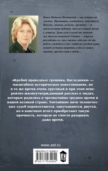 Фотография книги "Наталья Нестерова: Жребий праведных грешниц-4. Наследники"