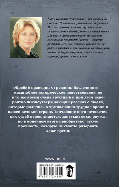 Фотография книги "Наталья Нестерова: Жребий праведных грешниц-4. Наследники"