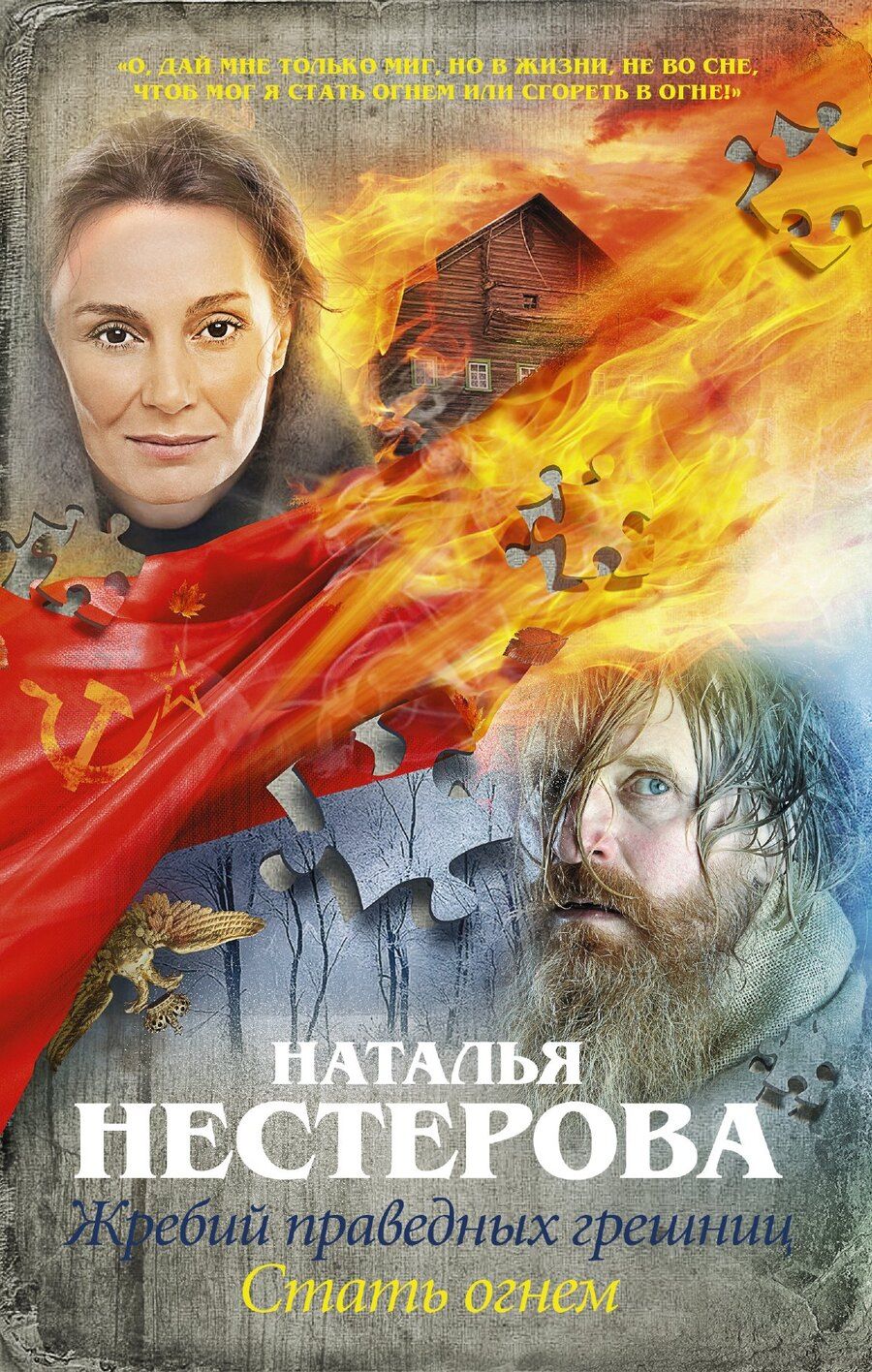 Обложка книги "Наталья Нестерова: Жребий праведных грешниц. Стать огнем : роман"