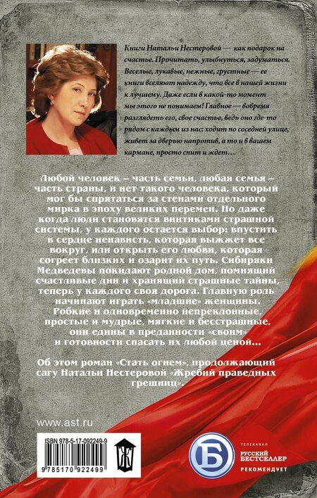 Фотография книги "Наталья Нестерова: Жребий праведных грешниц. Стать огнем : роман"