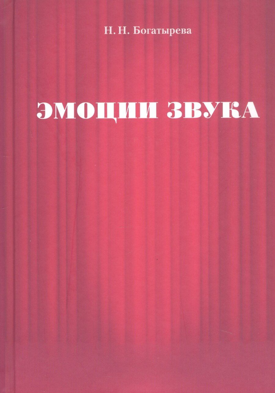 Обложка книги "Наталья Нестеровна: Эмоции звука"