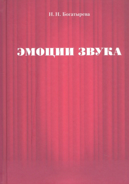 Обложка книги "Наталья Нестеровна: Эмоции звука"