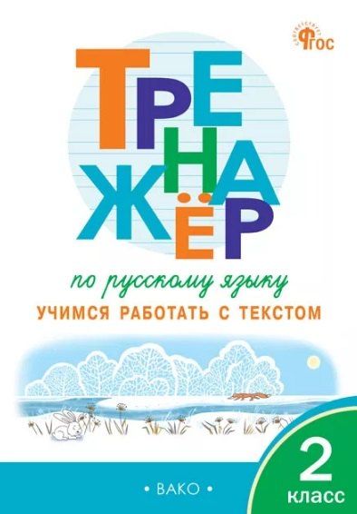 Обложка книги "Наталья Незваненко: Тренажёр по русскому языку. 2 класс. Учимся работать с текстом"