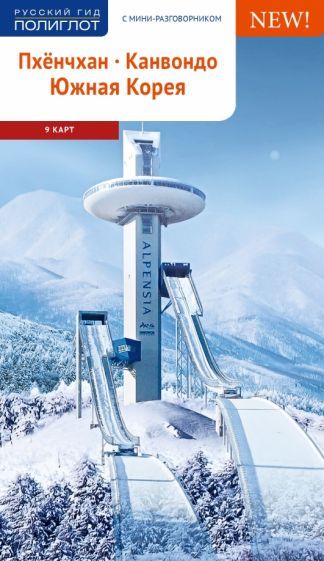 Обложка книги "Наталья Ни: Пхёнчхан. Канвондо. Южная Корея (+ карта)"