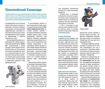 Фотография книги "Наталья Ни: Пхёнчхан. Канвондо. Южная Корея (+ карта)"