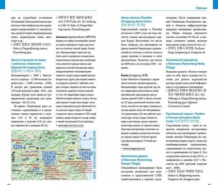 Фотография книги "Наталья Ни: Пхёнчхан. Канвондо. Южная Корея (+ карта)"