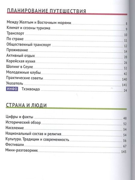 Фотография книги "Наталья Ни: Южная Корея: Путеводитель + карта"