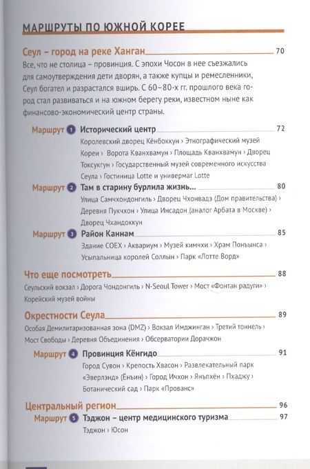 Фотография книги "Наталья Ни: Южная Корея: Путеводитель + карта"