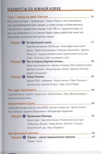 Фотография книги "Наталья Ни: Южная Корея: Путеводитель + карта"