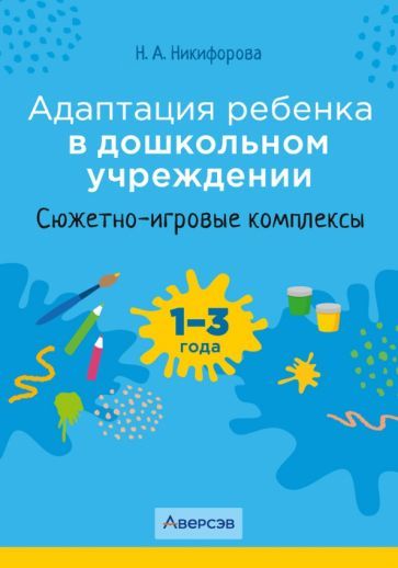 Обложка книги "Наталья Никифорова: Адаптация ребенка в дошкольном учреждении. 1-3 года. Сюжетно-игровые комплексы"
