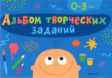 Обложка книги "Наталья Никифорова: Альбом творческих заданий. 0-3 года"