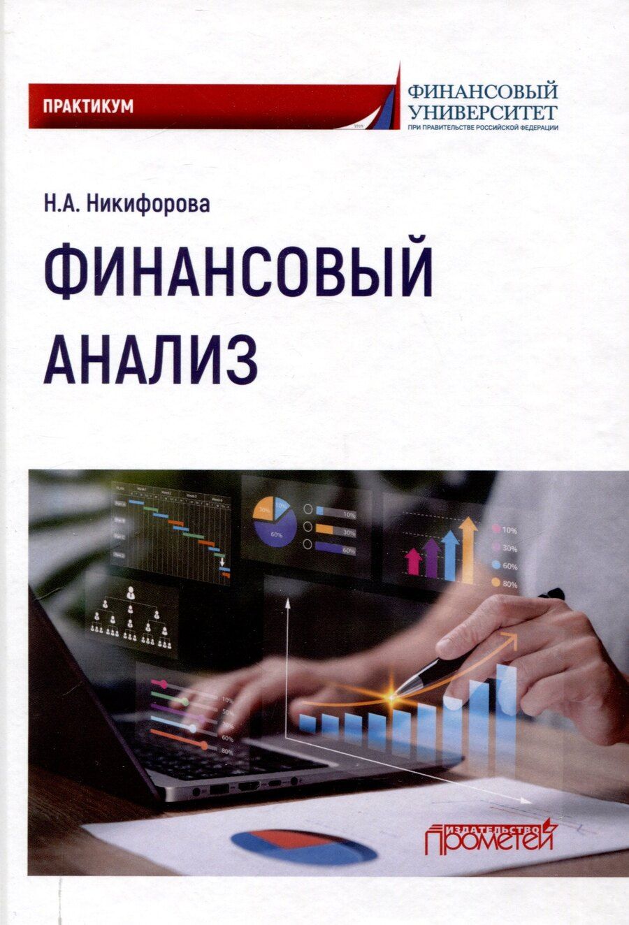Обложка книги "Наталья Никифорова: Финансовый анализ : Практикум"