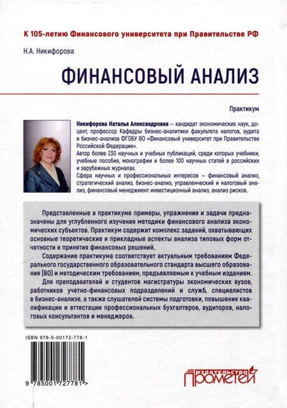 Фотография книги "Наталья Никифорова: Финансовый анализ : Практикум"