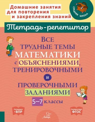 Обложка книги "Наталья Никифорова: Математика. 5-7 классы. Все трудные темы с объяснениями, тренировочными и проверочными заданиями"