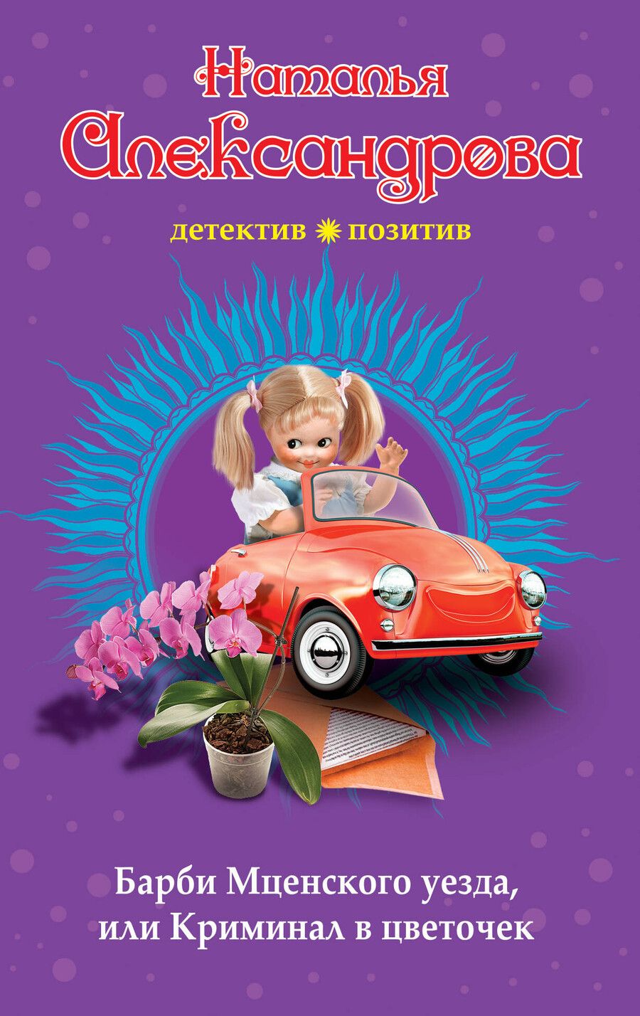 Обложка книги "Наталья Николаевна: Барби Мценского уезда, или Криминал в цветочек"