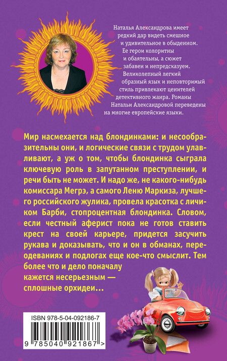 Фотография книги "Наталья Николаевна: Барби Мценского уезда, или Криминал в цветочек"