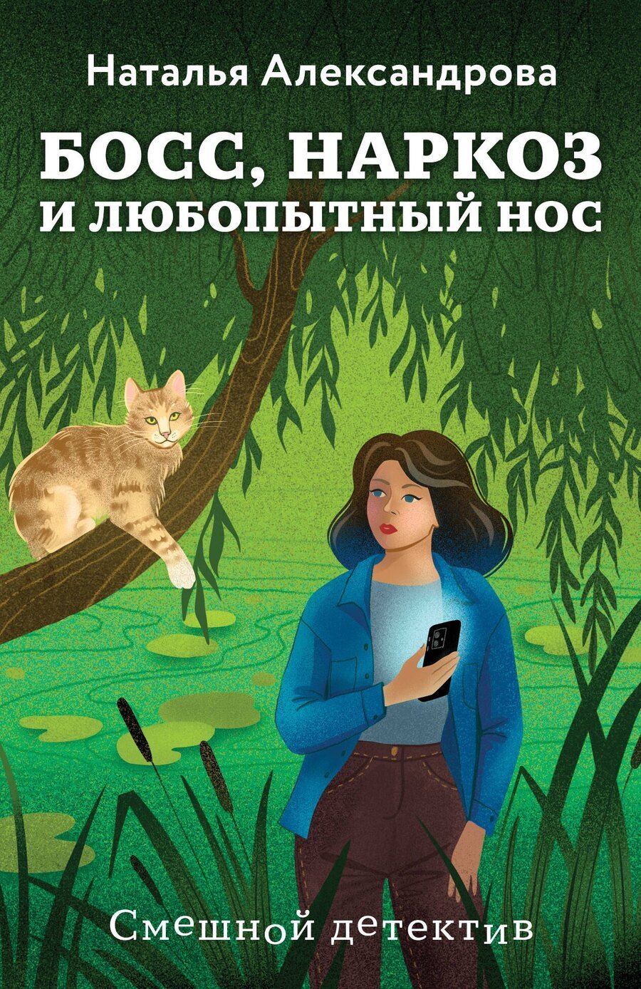 Обложка книги "Наталья Николаевна: Босс, наркоз и любопытный нос"