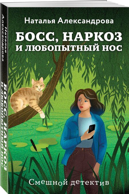 Фотография книги "Наталья Николаевна: Босс, наркоз и любопытный нос"