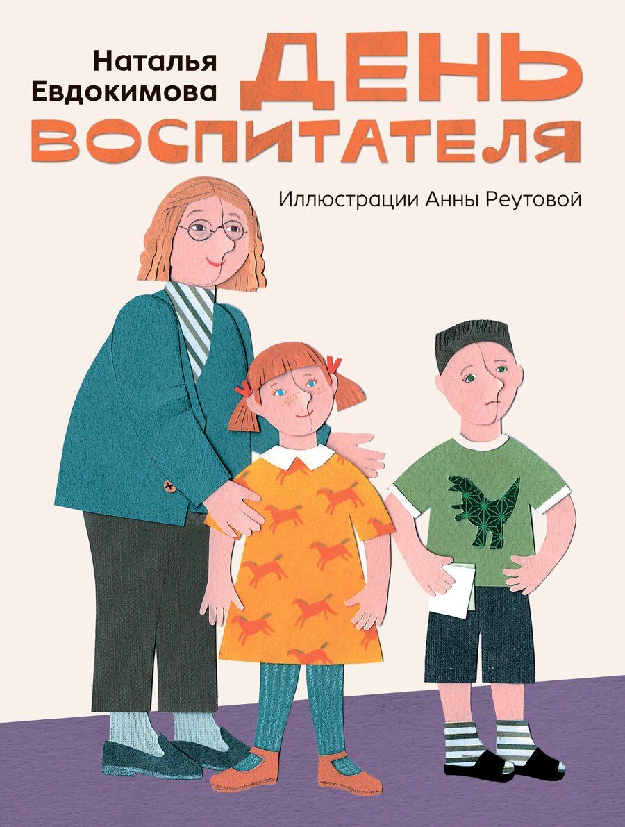 Обложка книги "Наталья Николаевна: День воспитателя"