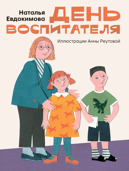 Обложка книги "Наталья Николаевна: День воспитателя"