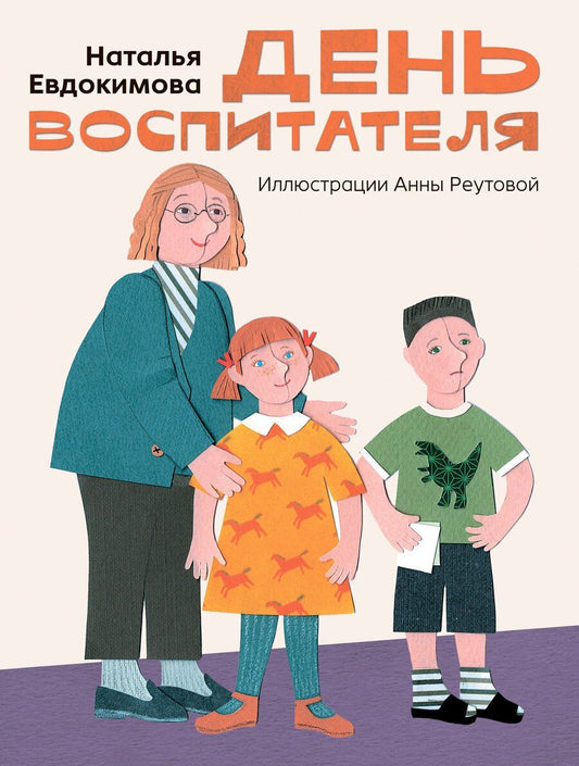 Обложка книги "Наталья Николаевна: День воспитателя"